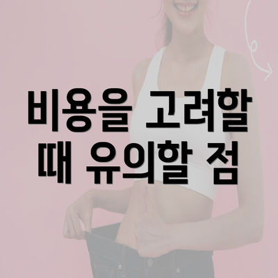 비용을 고려할 때 유의할 점