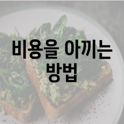 비용을 아끼는 방법