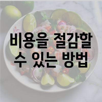 비용을 절감할 수 있는 방법