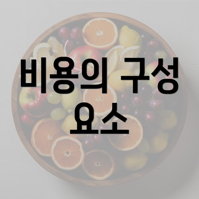 비용의 구성 요소