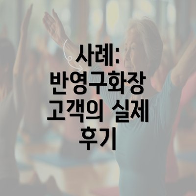 사례: 반영구화장 고객의 실제 후기