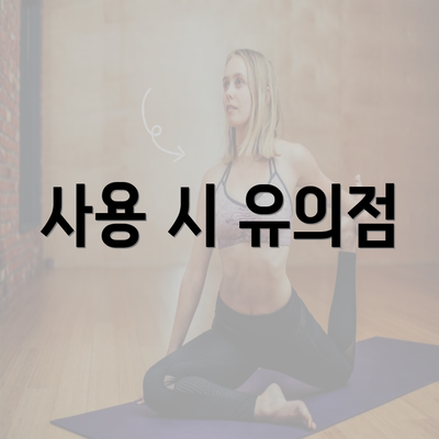 사용 시 유의점