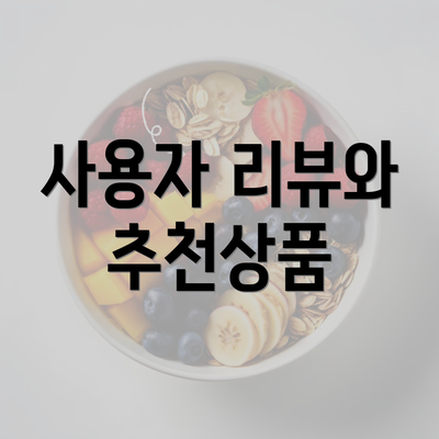 사용자 리뷰와 추천상품