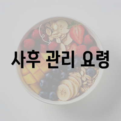 사후 관리 요령