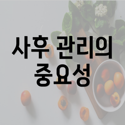 사후 관리의 중요성