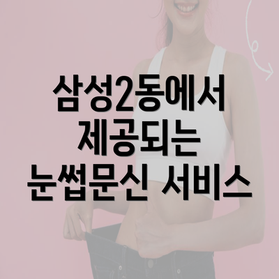 삼성2동에서 제공되는 눈썹문신 서비스