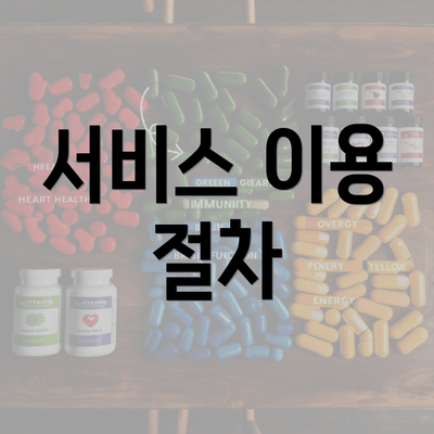 서비스 이용 절차