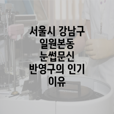 서울시 강남구 일원본동 눈썹문신 반영구의 인기 이유