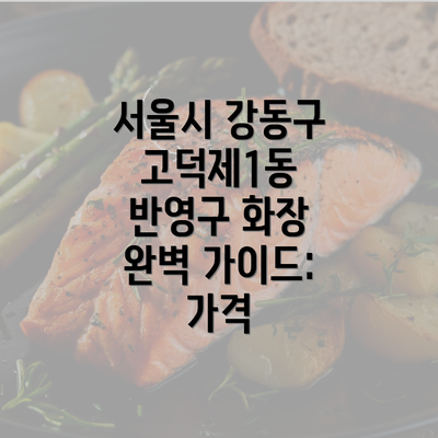 서울시 강동구 고덕제1동 반영구 화장 완벽 가이드: 가격