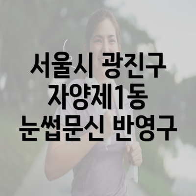 서울시 광진구 자양제1동 눈썹문신 반영구