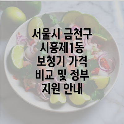 서울시 금천구 시흥제1동 보청기 가격 비교 및 정부 지원 안내