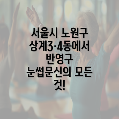 서울시 노원구 상계3·4동에서 반영구 눈썹문신의 모든 것!