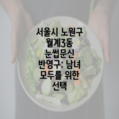 서울시 노원구 월계3동 눈썹문신 반영구: 남녀 모두를 위한 선택