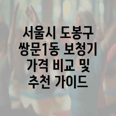 서울시 도봉구 쌍문1동 보청기 가격 비교 및 추천 가이드