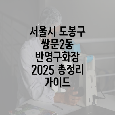 서울시 도봉구 쌍문2동 반영구화장 2025 총정리 가이드