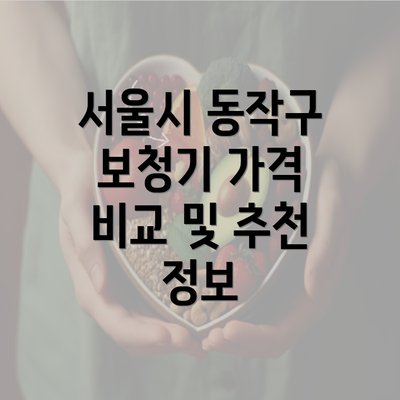 서울시 동작구 보청기 가격 비교 및 추천 정보