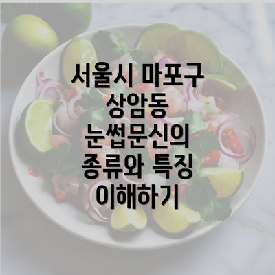 서울시 마포구 상암동 눈썹문신의 종류와 특징 이해하기