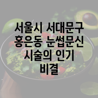 서울시 서대문구 홍은동 눈썹문신 시술의 인기 비결