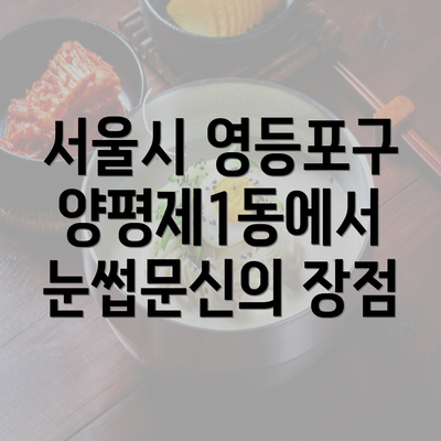 서울시 영등포구 양평제1동에서 눈썹문신의 장점