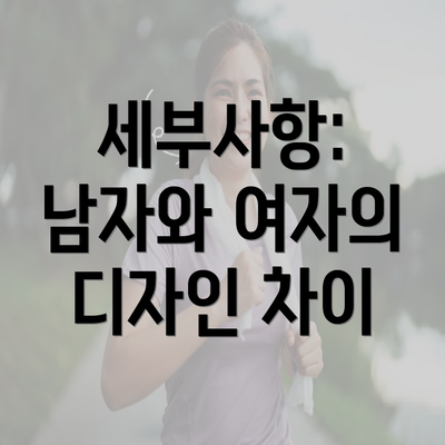 세부사항: 남자와 여자의 디자인 차이