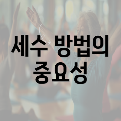 세수 방법의 중요성