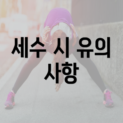 세수 시 유의 사항