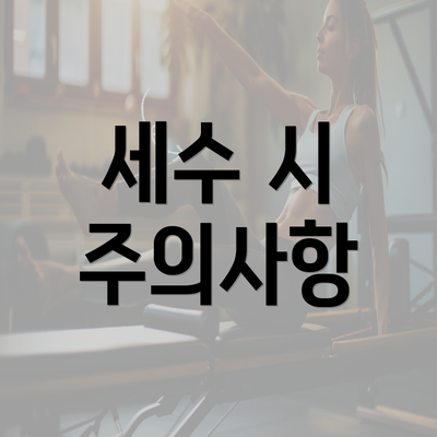 세수 시 주의사항