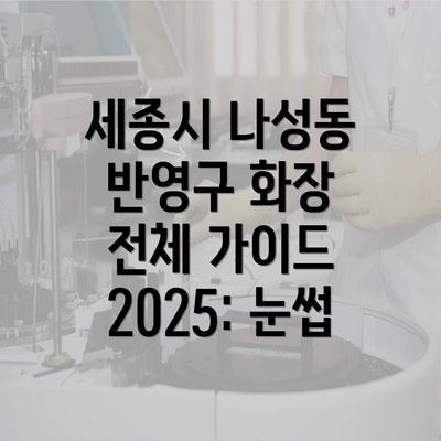 세종시 나성동 반영구 화장 전체 가이드 2025: 눈썹