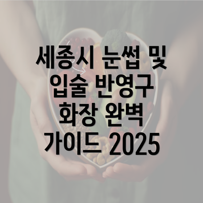 세종시 눈썹 및 입술 반영구 화장 완벽 가이드 2025