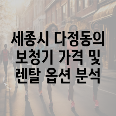 세종시 다정동의 보청기 가격 및 렌탈 옵션 분석