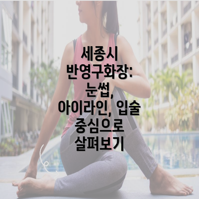 세종시 반영구화장: 눈썹, 아이라인, 입술 중심으로 살펴보기