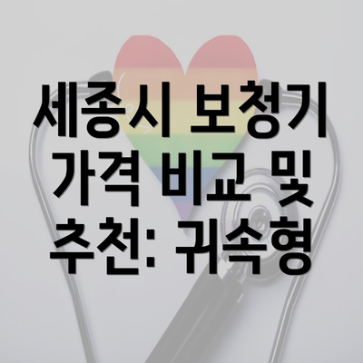 세종시 보청기 가격 비교 및 추천: 귀속형