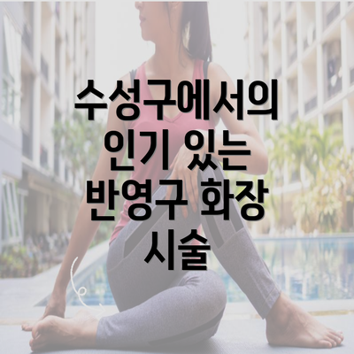 수성구에서의 인기 있는 반영구 화장 시술