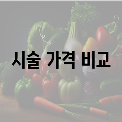 시술 가격 비교