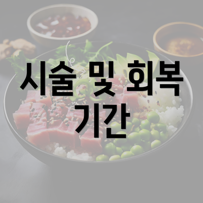 시술 및 회복 기간