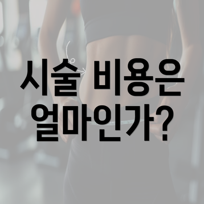 시술 비용은 얼마인가?