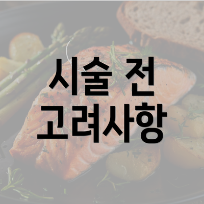 시술 전 고려사항