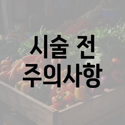 시술 전 주의사항