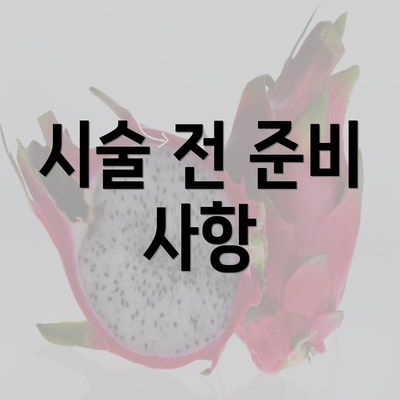 시술 전 준비 사항