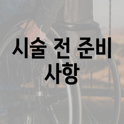 시술 전 준비 사항