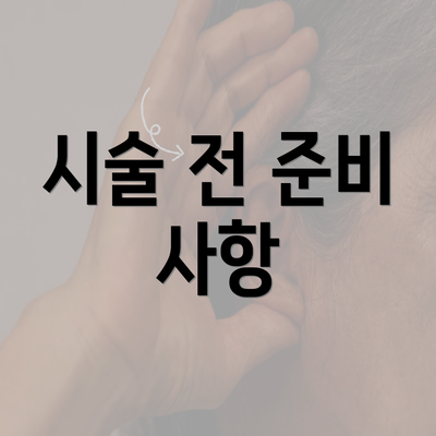 시술 전 준비 사항