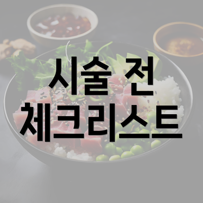 시술 전 체크리스트