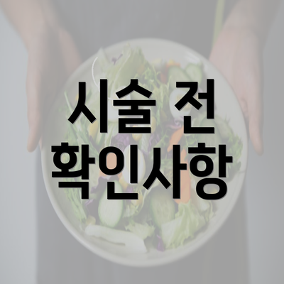 시술 전 확인사항