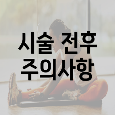 시술 전후 주의사항