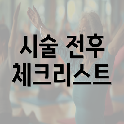 시술 전후 체크리스트