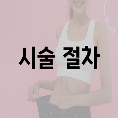 시술 절차