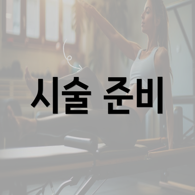 시술 준비