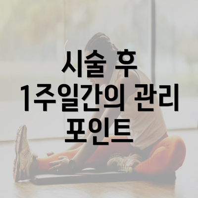 시술 후 1주일간의 관리 포인트