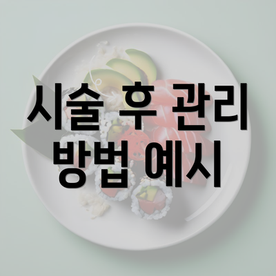 시술 후 관리 방법 예시