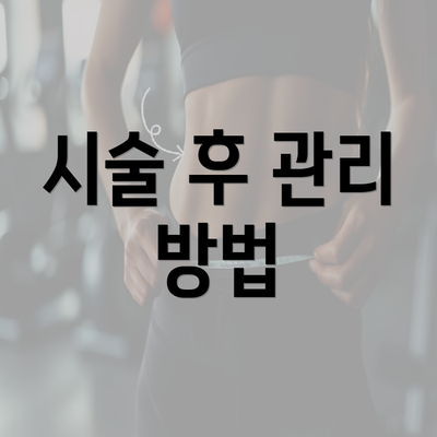 시술 후 관리 방법